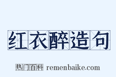 红衣醉造句是什么意思的图片